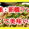 【特集：新橋ランチ】安く美味い8選 2019